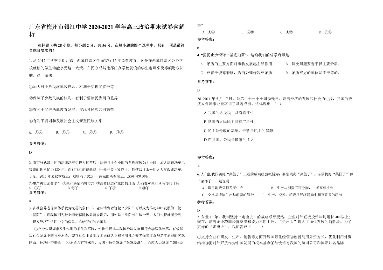 广东省梅州市银江中学2020-2021学年高三政治期末试卷含解析