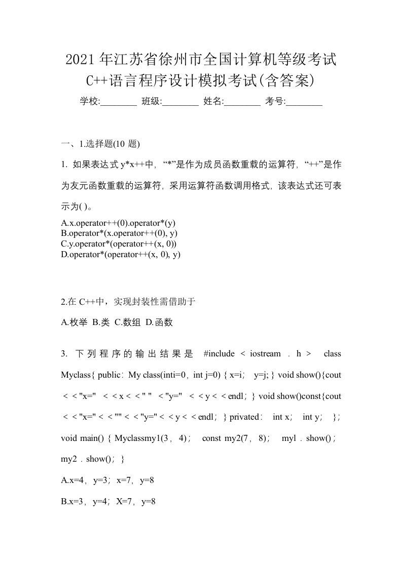 2021年江苏省徐州市全国计算机等级考试C语言程序设计模拟考试含答案