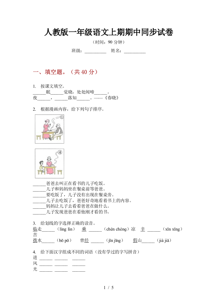 人教版一年级语文上期期中同步试卷