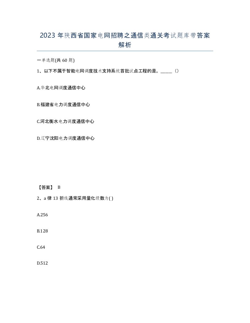 2023年陕西省国家电网招聘之通信类通关考试题库带答案解析