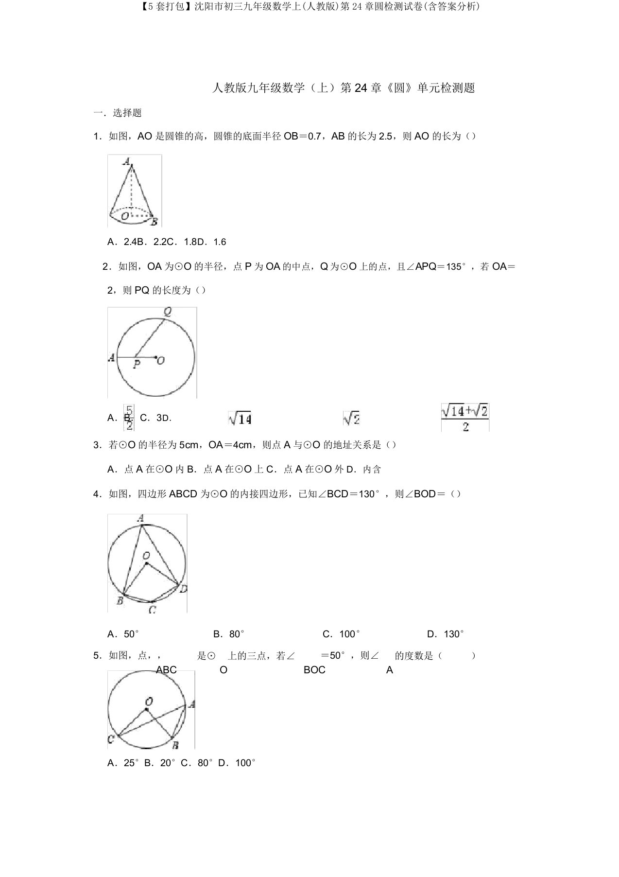 【5套打包】沈阳市初三九年级数学上(人教版)第24章圆检测试卷(含答案解析)