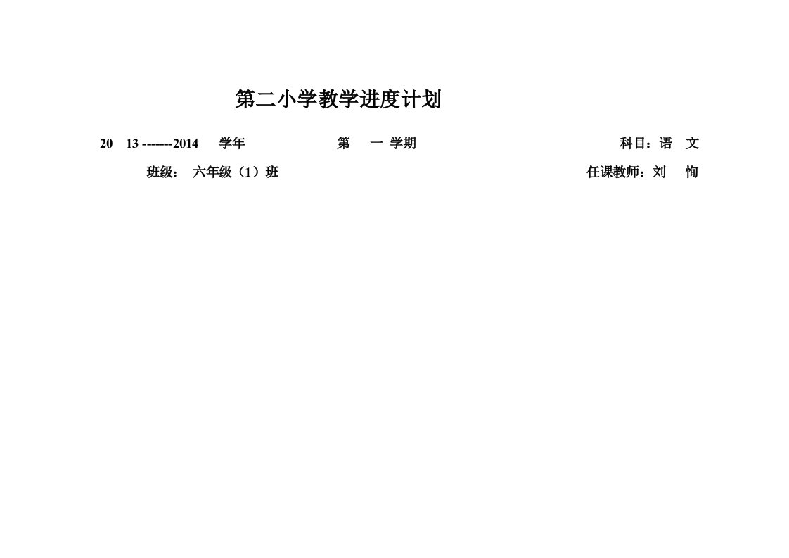 2013-2014第二小学六年级语文第一学期教学进度计划表