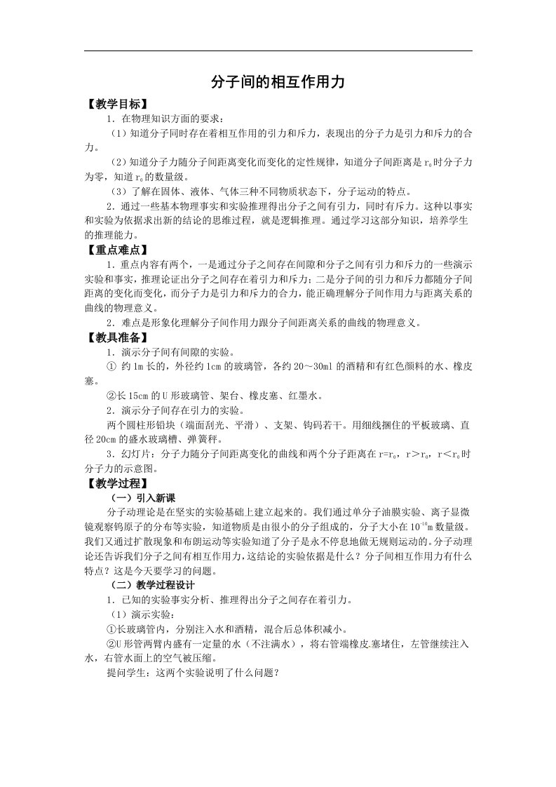 新课标粤教版3-3选修三1.4《分子间的相互作用力》1