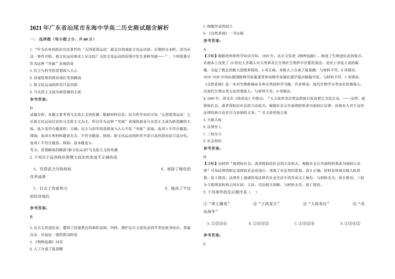 2021年广东省汕尾市东海中学高二历史测试题含解析