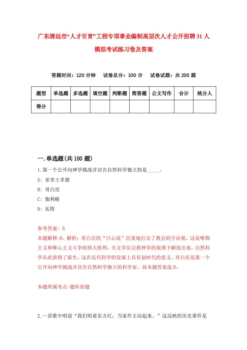 广东清远市人才引育工程专项事业编制高层次人才公开招聘31人模拟考试练习卷及答案第3版