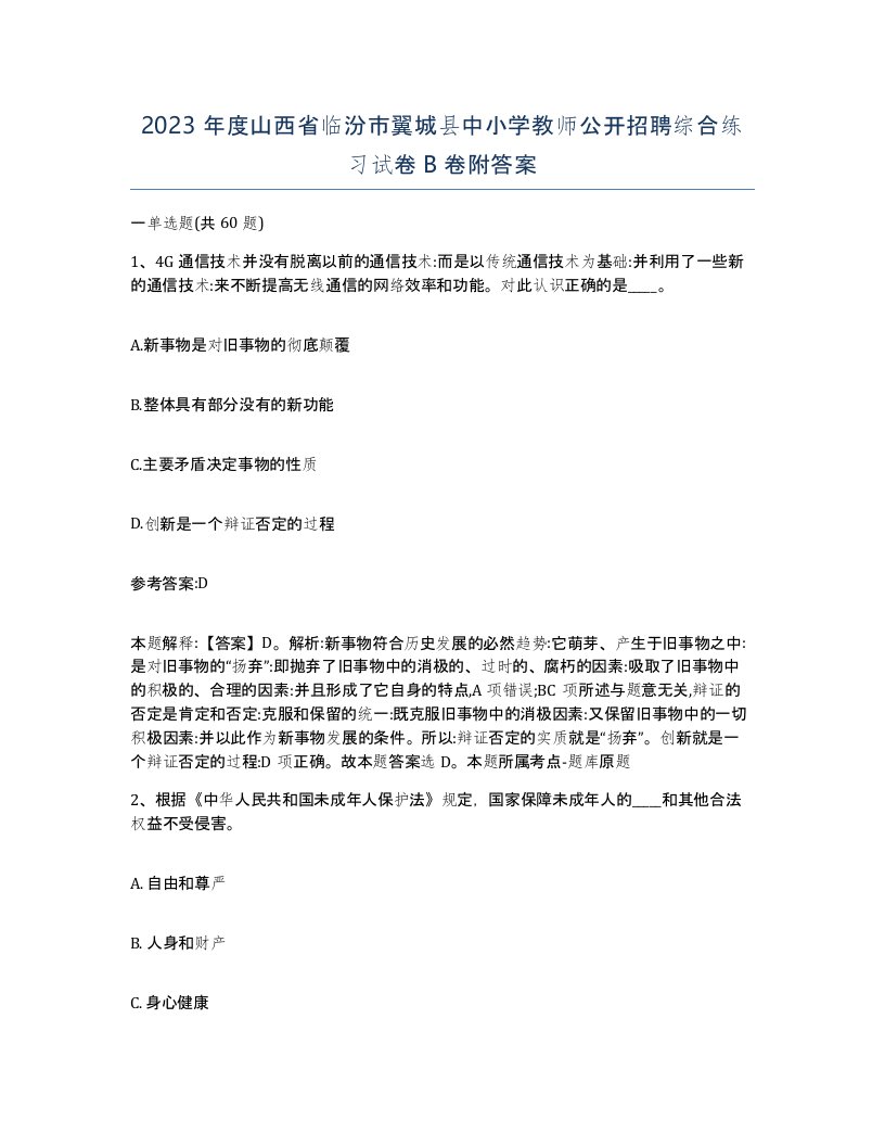 2023年度山西省临汾市翼城县中小学教师公开招聘综合练习试卷B卷附答案