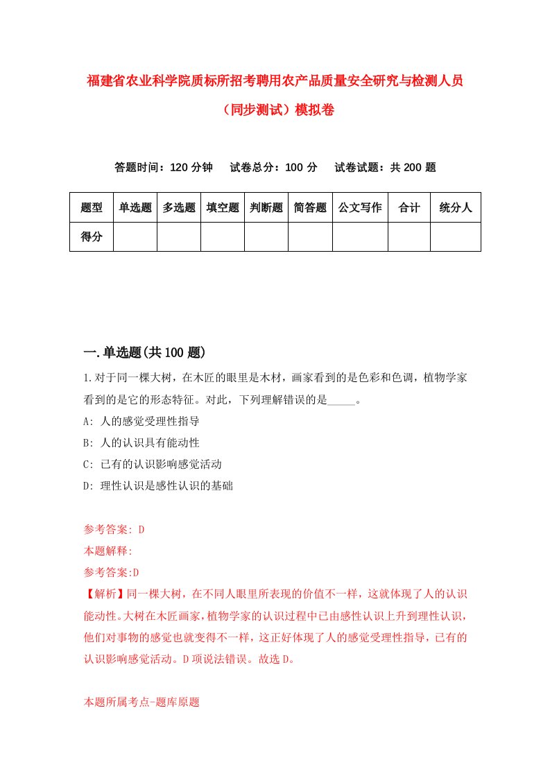 福建省农业科学院质标所招考聘用农产品质量安全研究与检测人员同步测试模拟卷第8卷