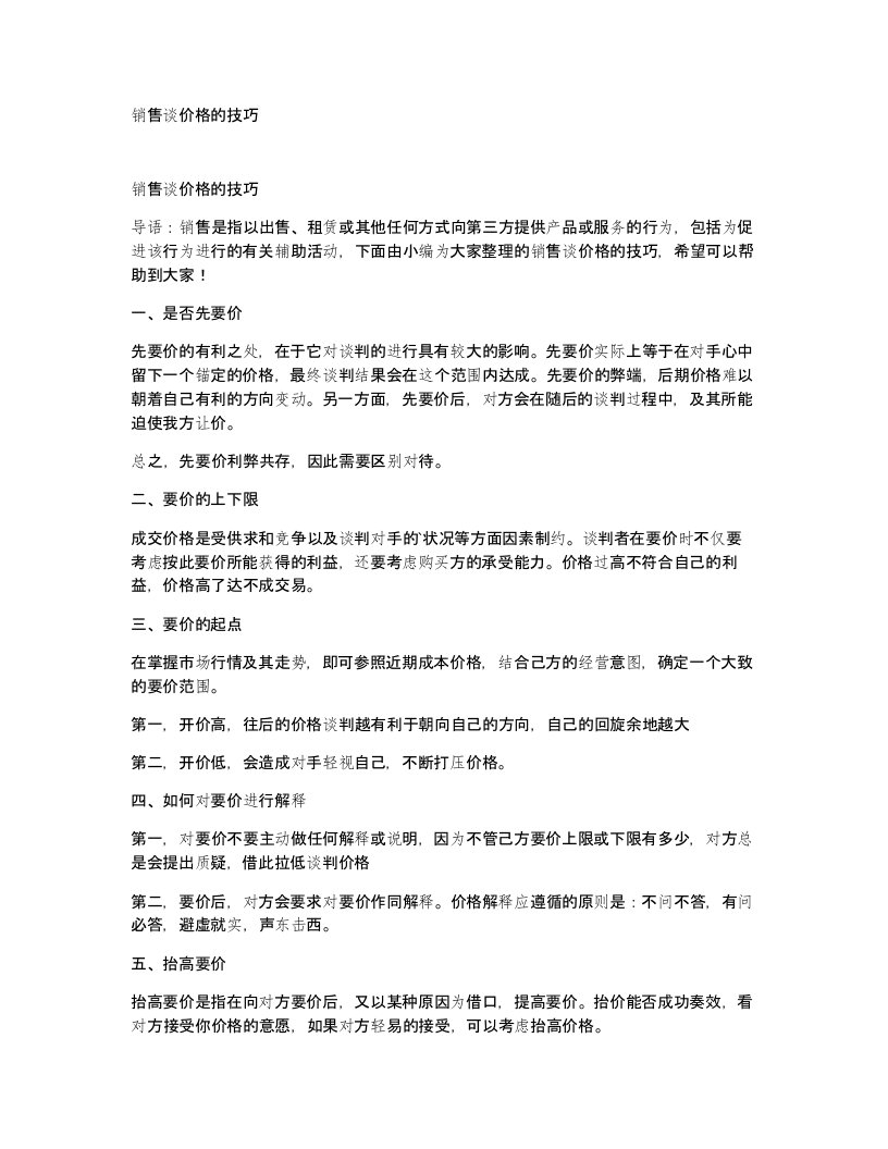 销售谈价格的技巧