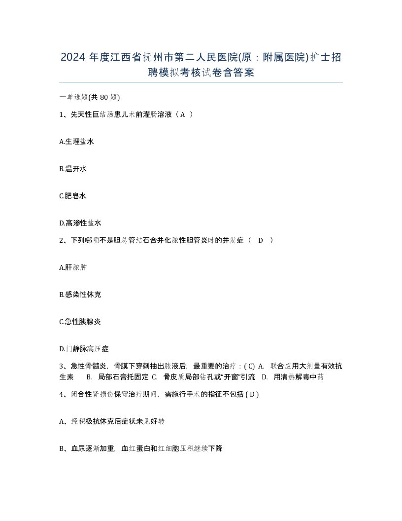 2024年度江西省抚州市第二人民医院原附属医院护士招聘模拟考核试卷含答案