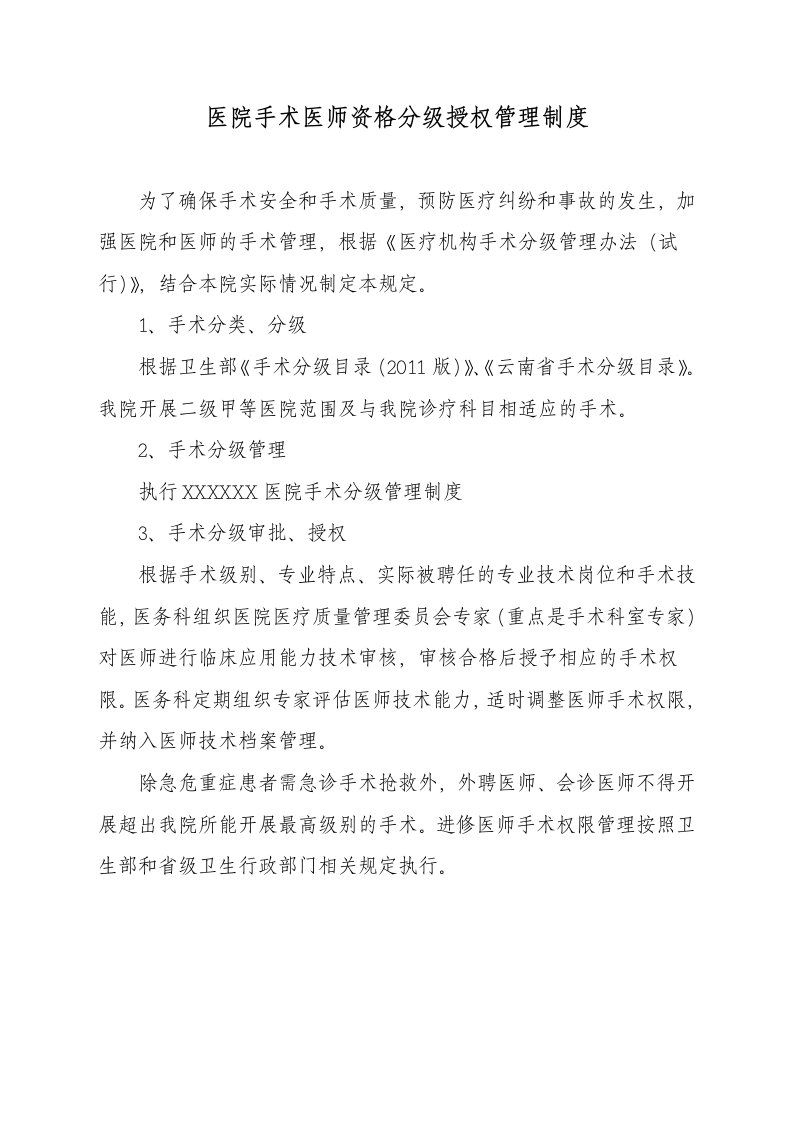 医院医师资格分级授权管理制度医务科