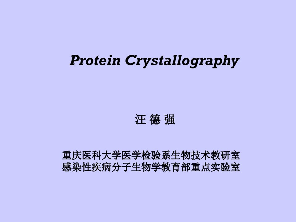 《蛋白质晶体学》PPT课件