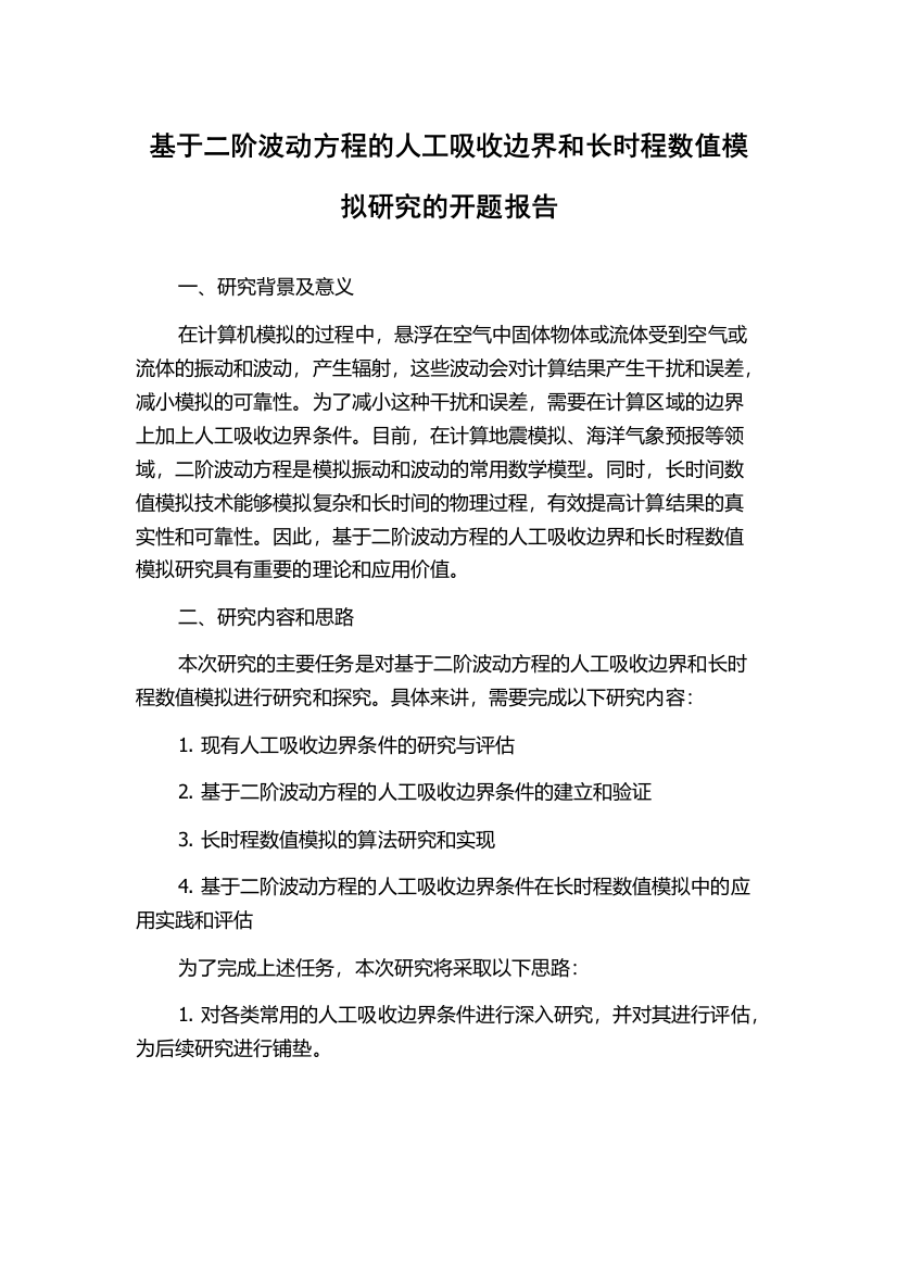 基于二阶波动方程的人工吸收边界和长时程数值模拟研究的开题报告