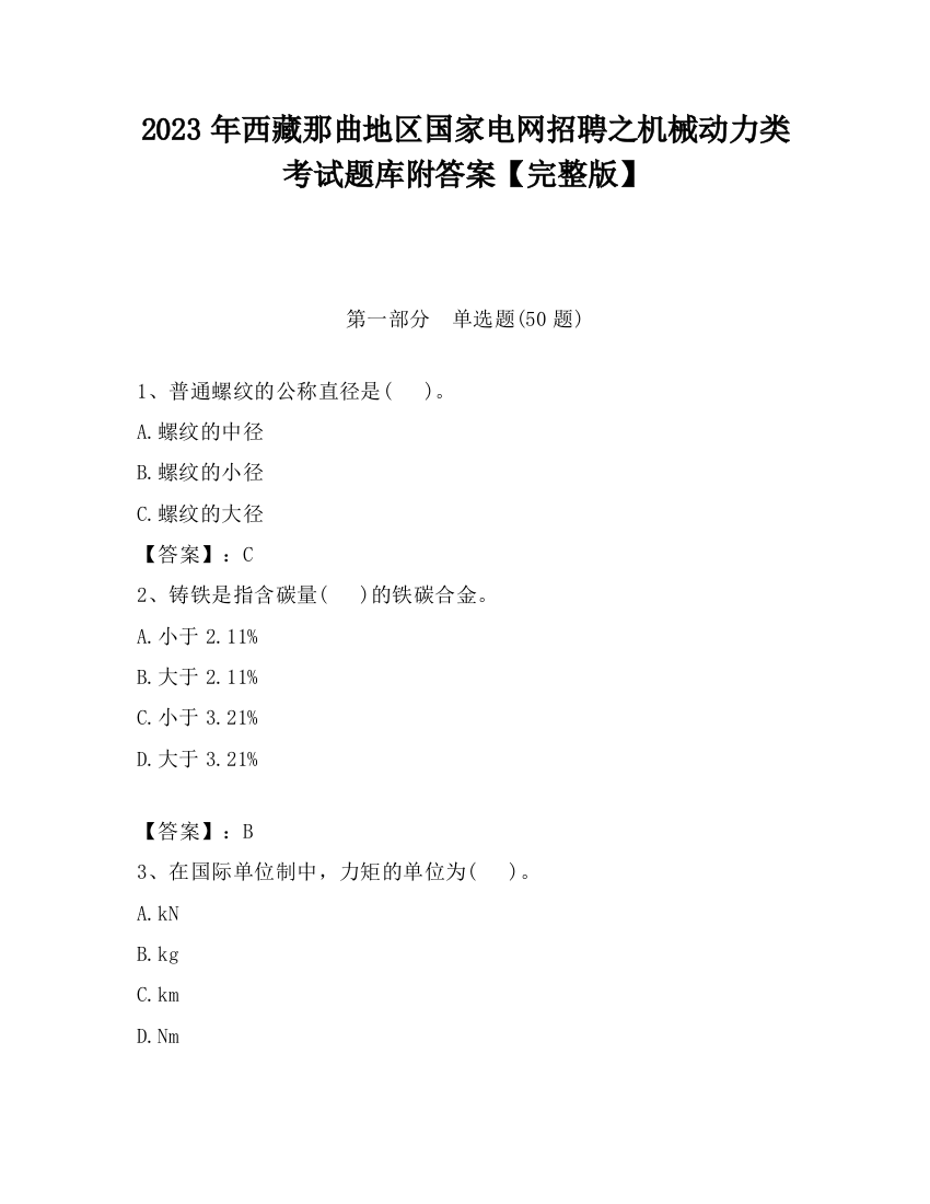 2023年西藏那曲地区国家电网招聘之机械动力类考试题库附答案【完整版】