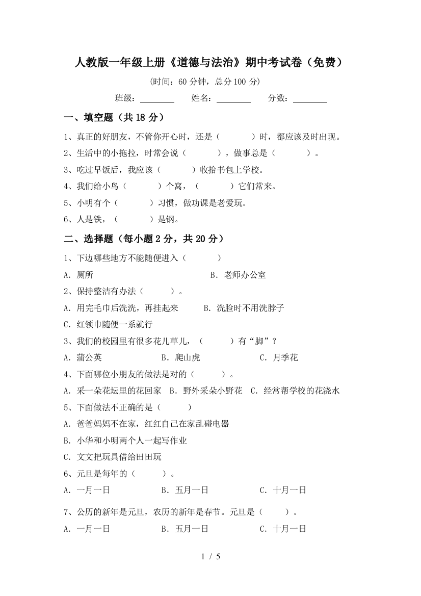 人教版一年级上册《道德与法治》期中考试卷(免费)