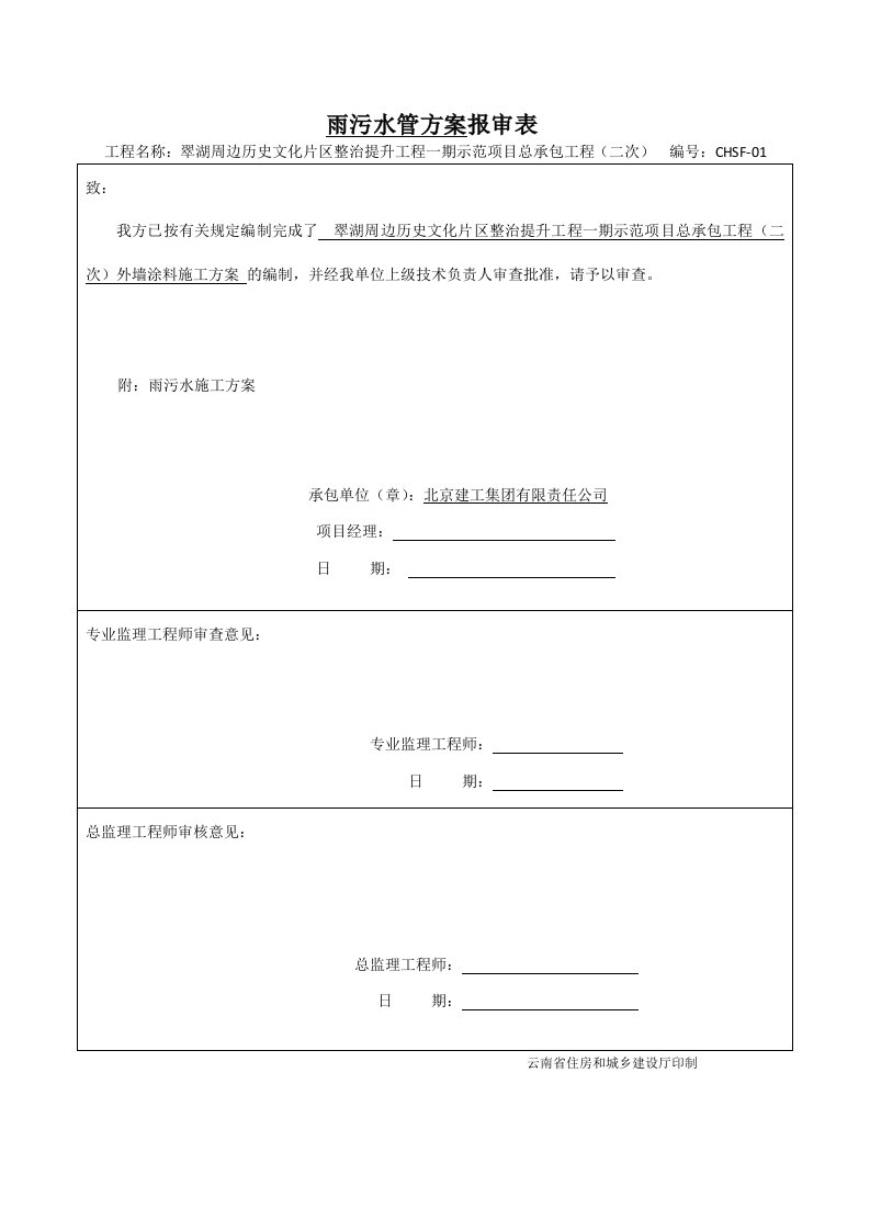 雨污水管施工方案(最终)