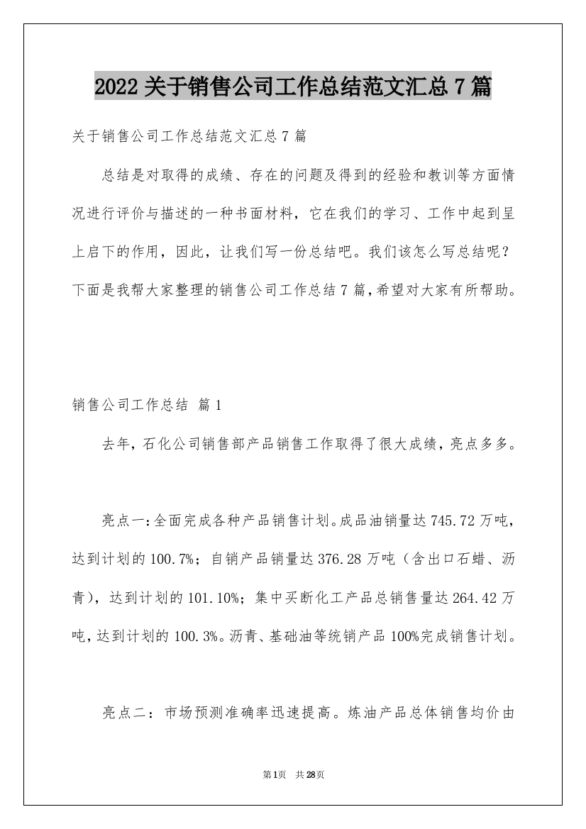 2022关于销售公司工作总结范文汇总7篇