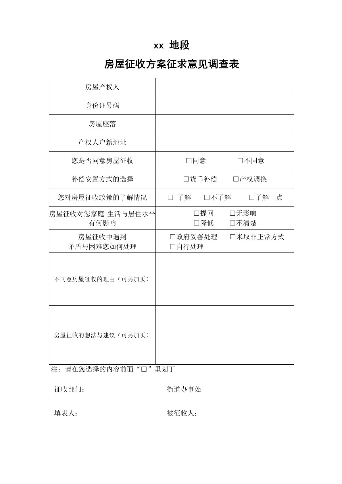 地块房屋征收调查表与问卷