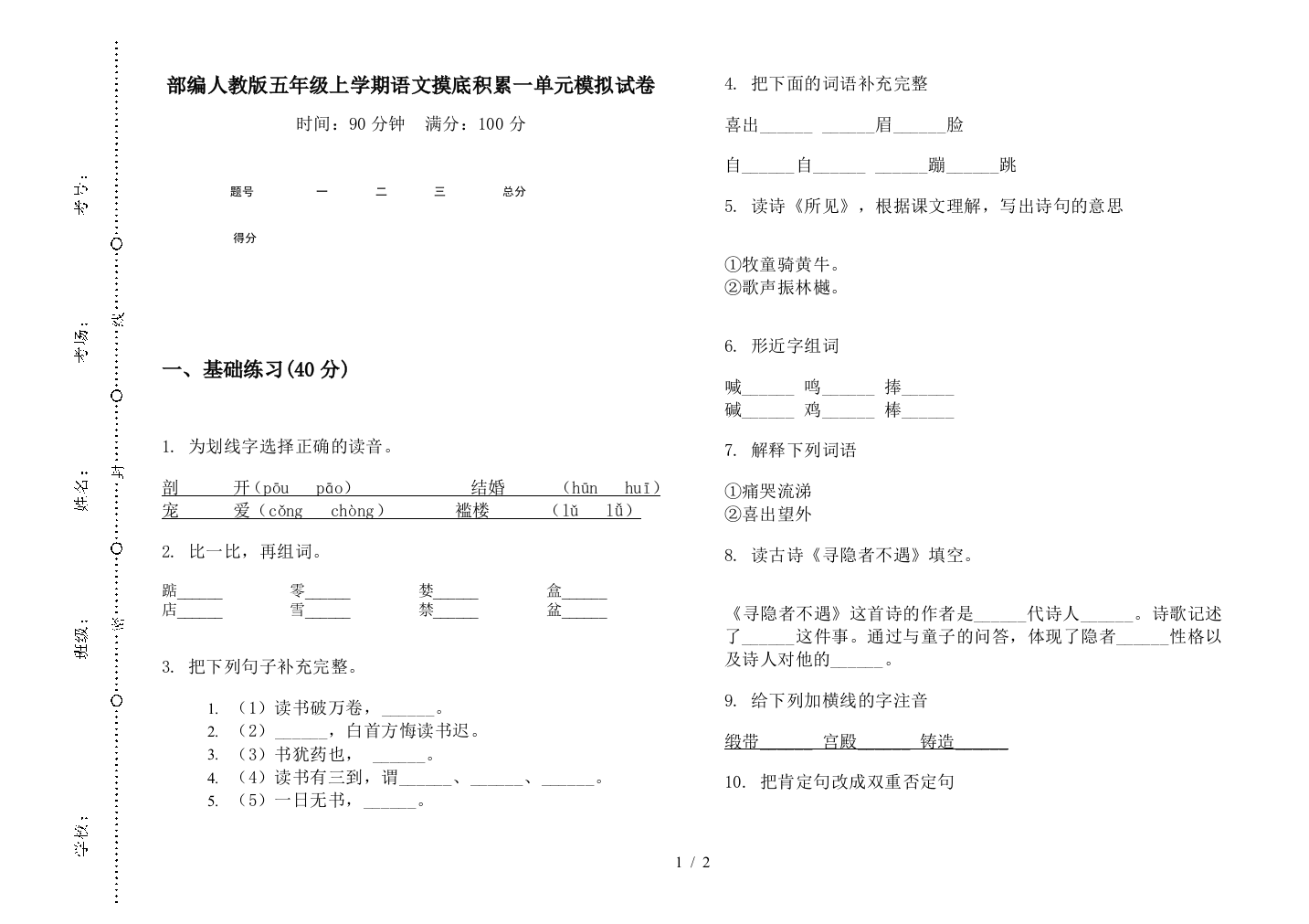 部编人教版五年级上学期语文摸底积累一单元模拟试卷