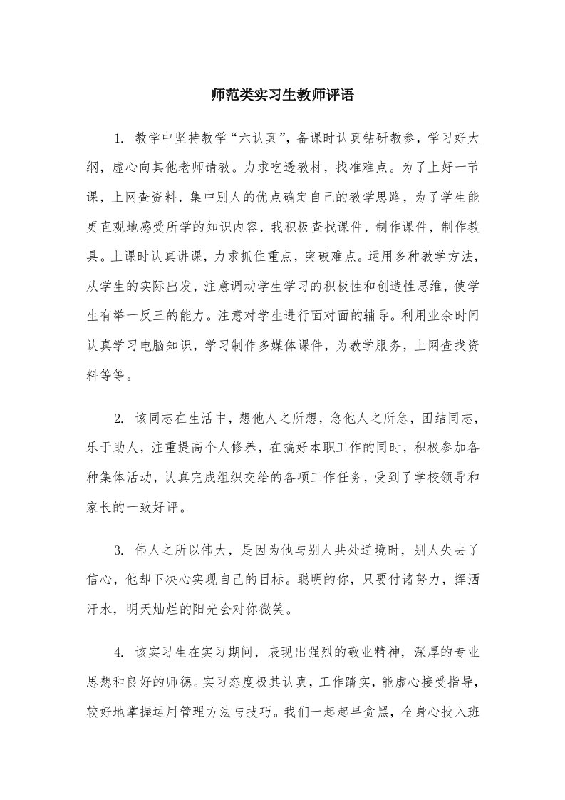 师范类实习生教师评语