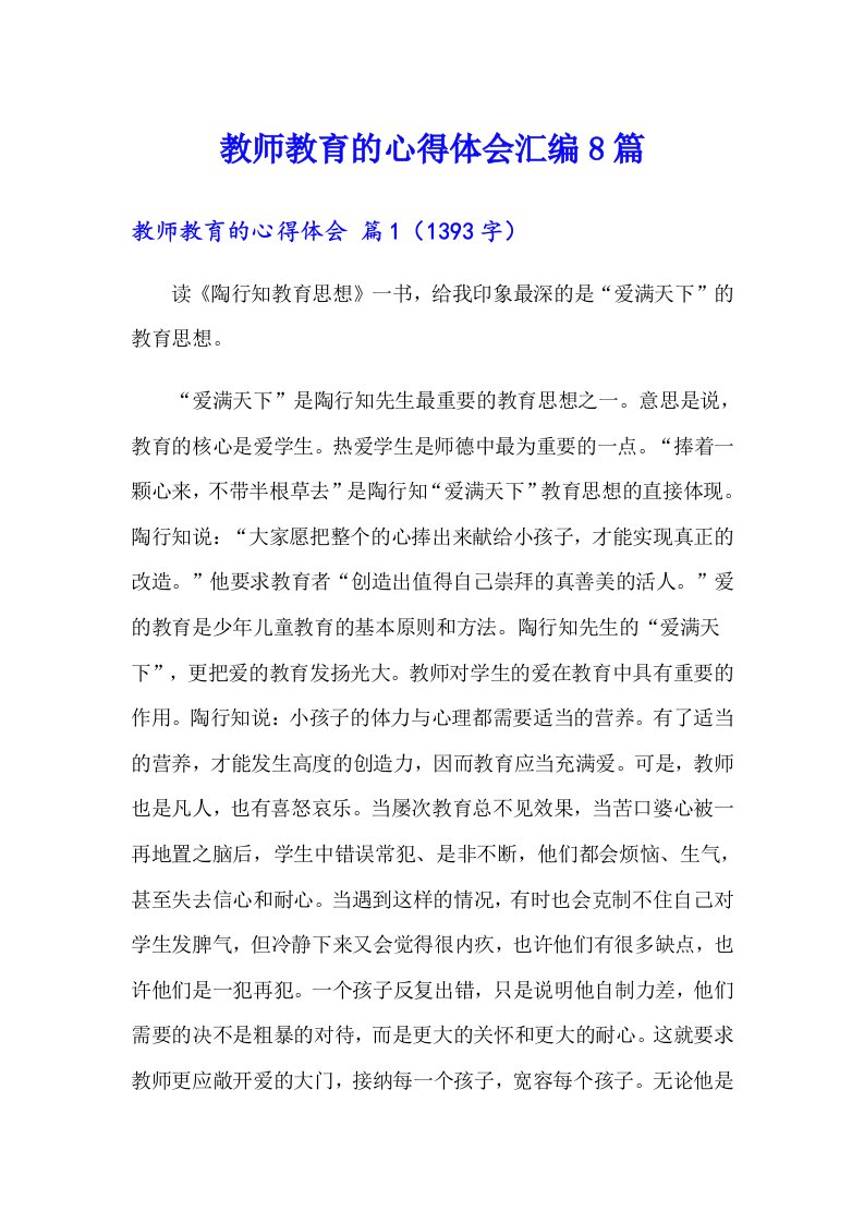 教师教育的心得体会汇编8篇