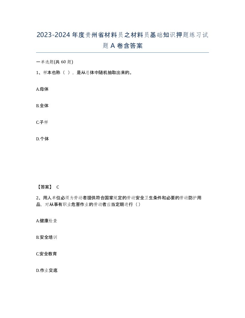 2023-2024年度贵州省材料员之材料员基础知识押题练习试题A卷含答案