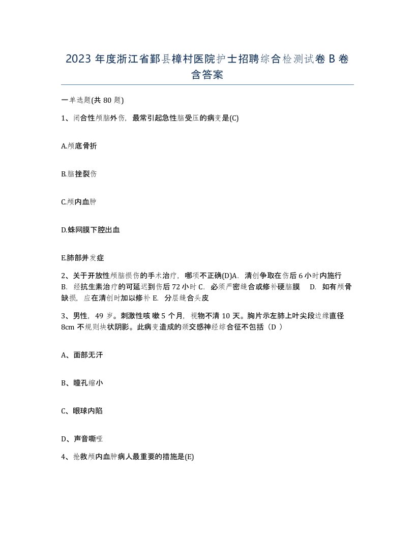 2023年度浙江省鄞县樟村医院护士招聘综合检测试卷B卷含答案