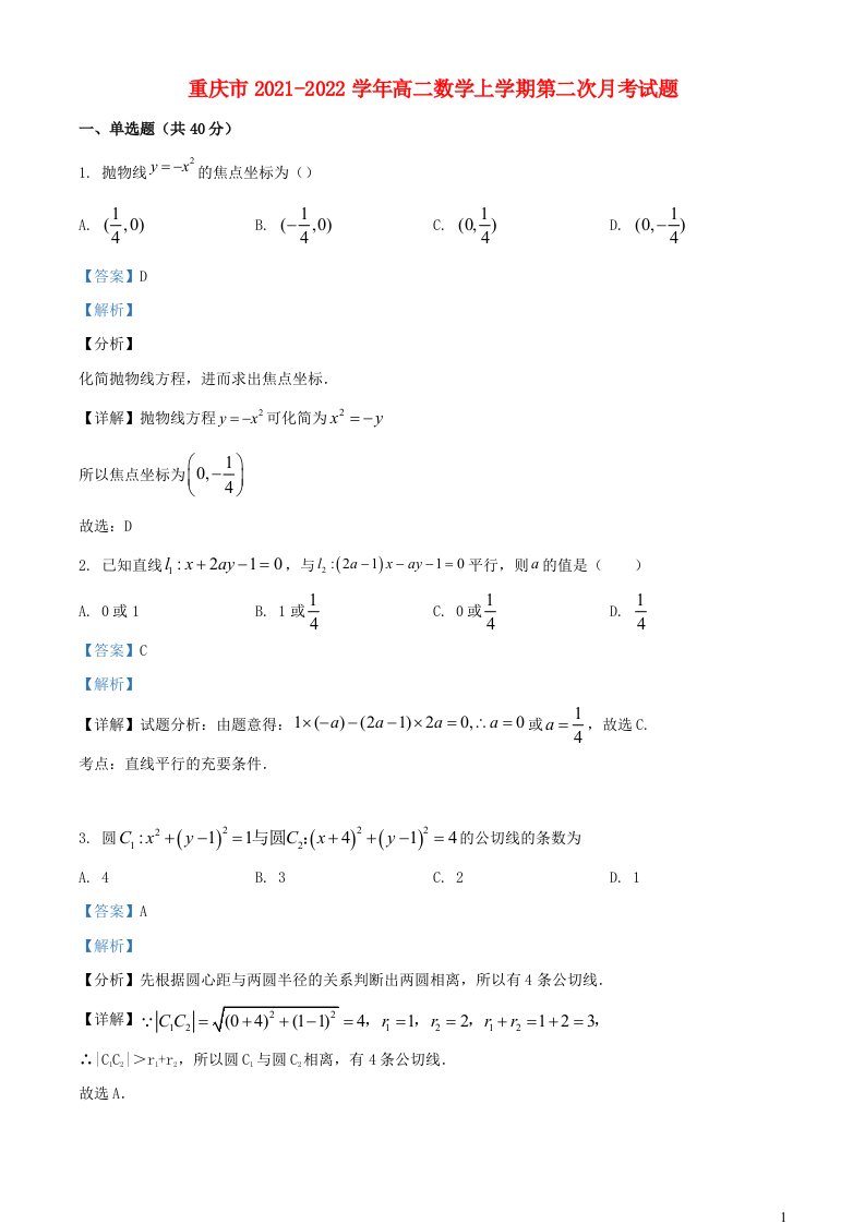 重庆市2021_2022学年高二数学上学期第二次月考试题含解析