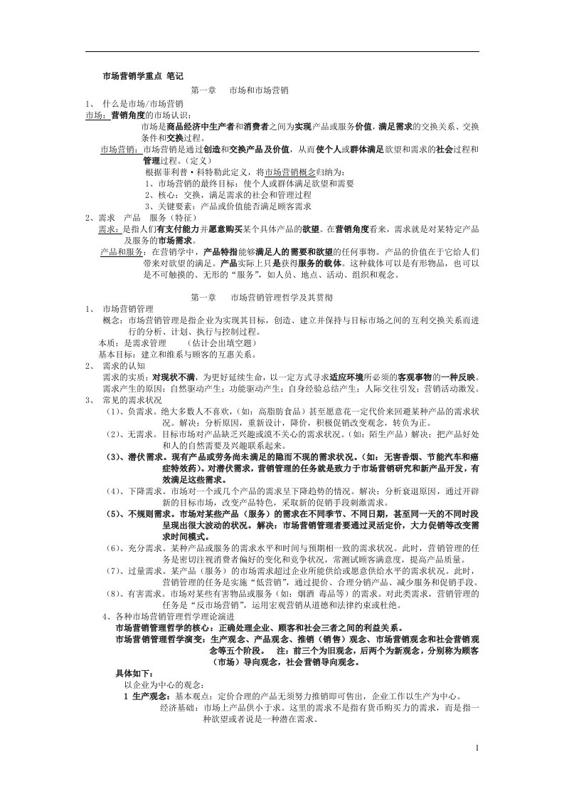 市场营销学吴健安(第三版)重点笔记【复习资料】