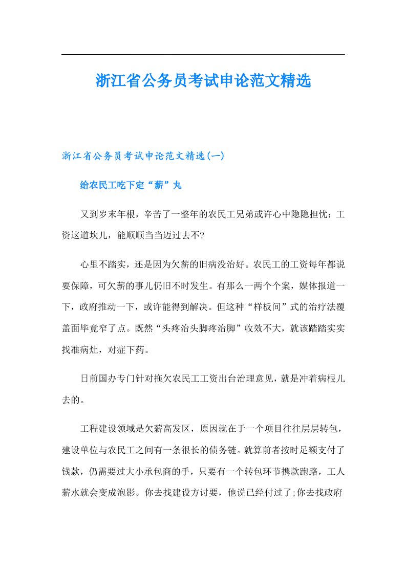 浙江省公务员考试申论范文精选