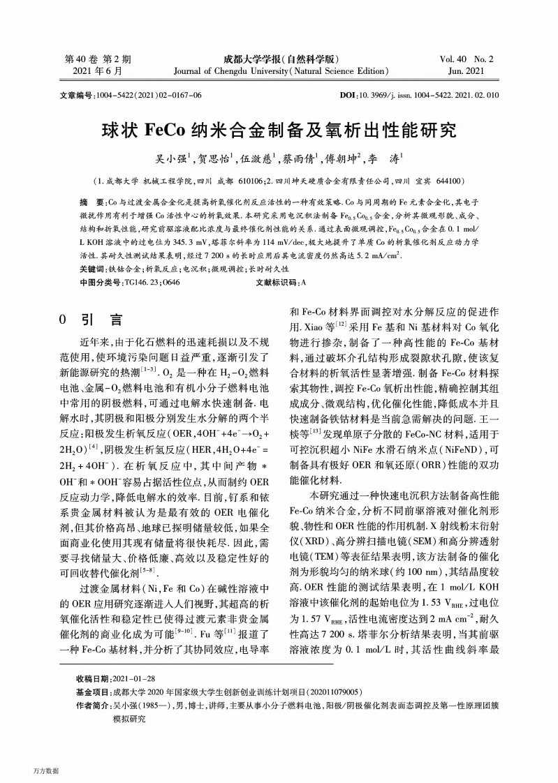 球状FeCo纳米合金制备及氧析出性能研究