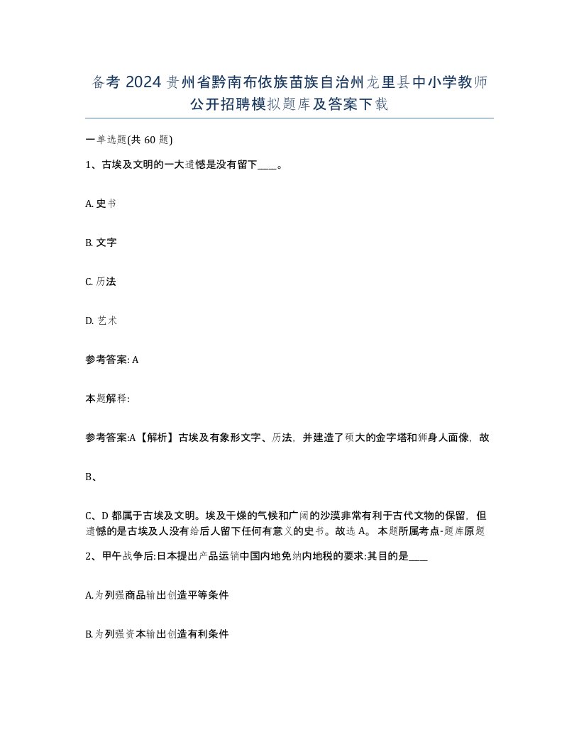 备考2024贵州省黔南布依族苗族自治州龙里县中小学教师公开招聘模拟题库及答案