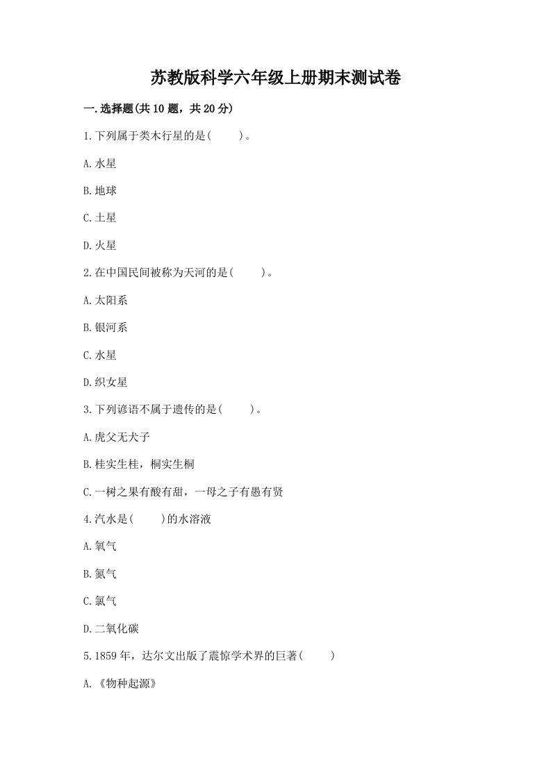 苏教版科学六年级上册期末测试卷【研优卷】