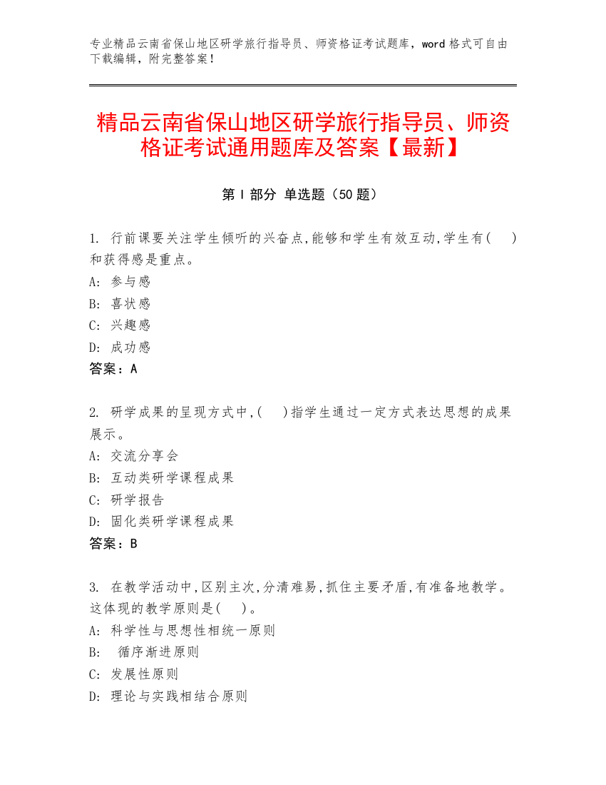 精品云南省保山地区研学旅行指导员、师资格证考试通用题库及答案【最新】