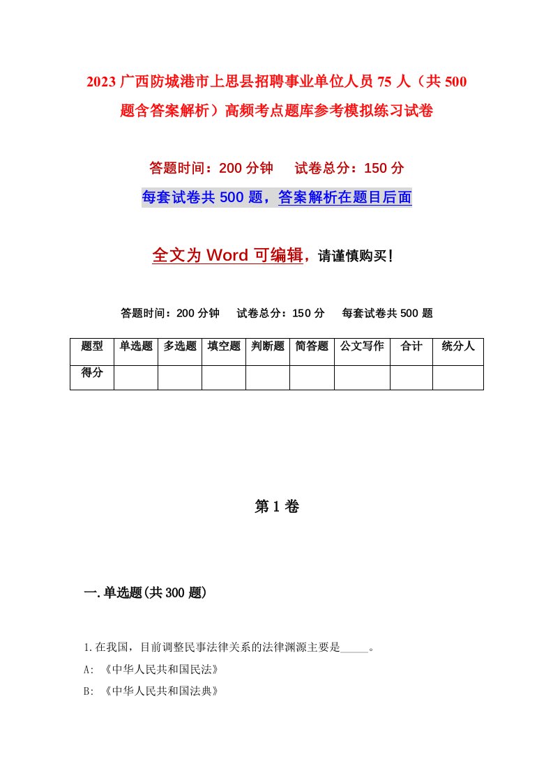 2023广西防城港市上思县招聘事业单位人员75人共500题含答案解析高频考点题库参考模拟练习试卷