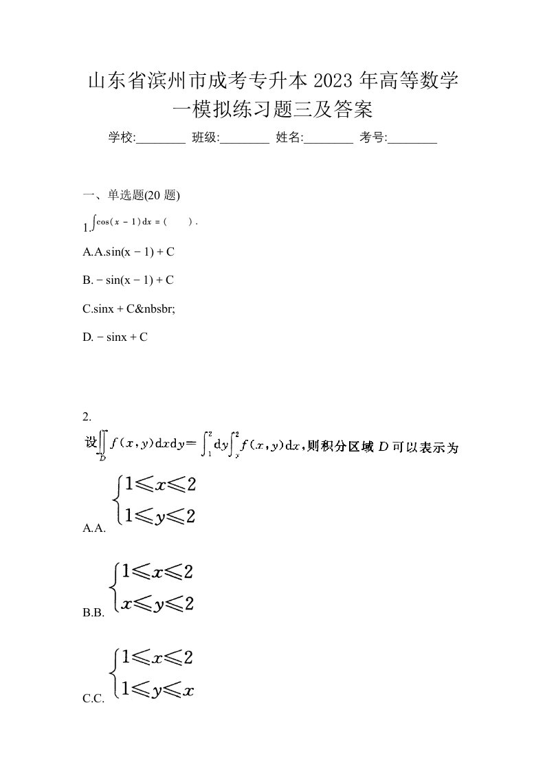 山东省滨州市成考专升本2023年高等数学一模拟练习题三及答案