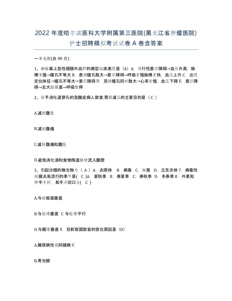 2022年度哈尔滨医科大学附属第三医院黑龙江省肿瘤医院护士招聘模拟考试试卷A卷含答案