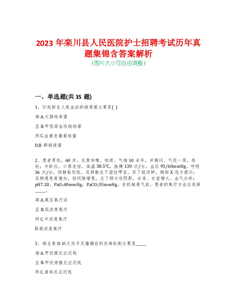 2023年栾川县人民医院护士招聘考试历年真题集锦含答案解析-0