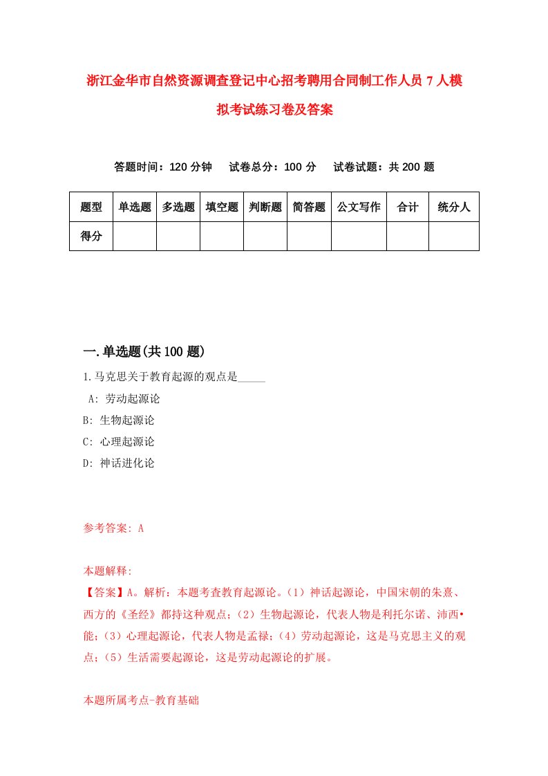 浙江金华市自然资源调查登记中心招考聘用合同制工作人员7人模拟考试练习卷及答案第6套