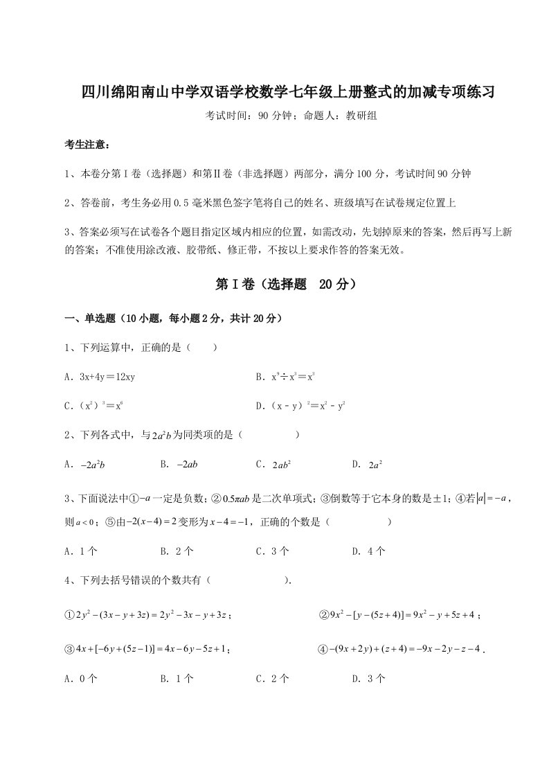 精品解析：四川绵阳南山中学双语学校数学七年级上册整式的加减专项练习练习题（详解）