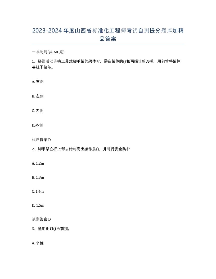 20232024年度山西省标准化工程师考试自测提分题库加答案