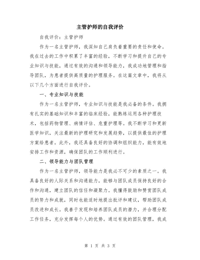 主管护师的自我评价