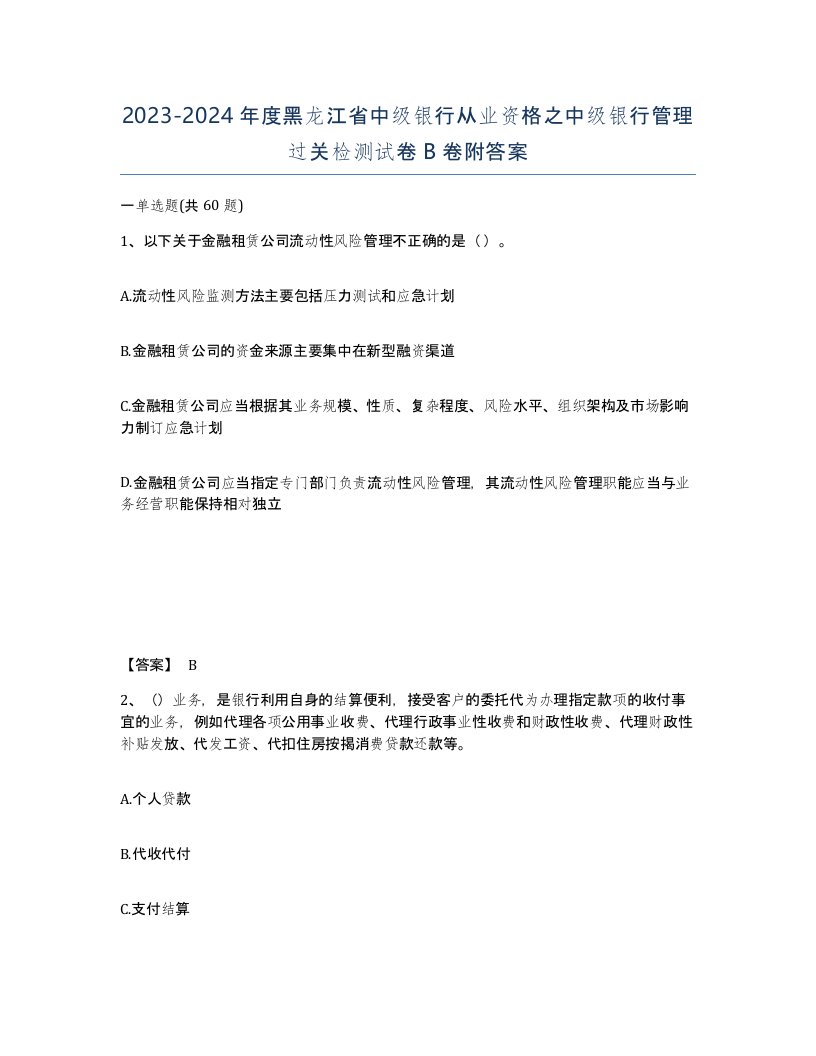 2023-2024年度黑龙江省中级银行从业资格之中级银行管理过关检测试卷B卷附答案