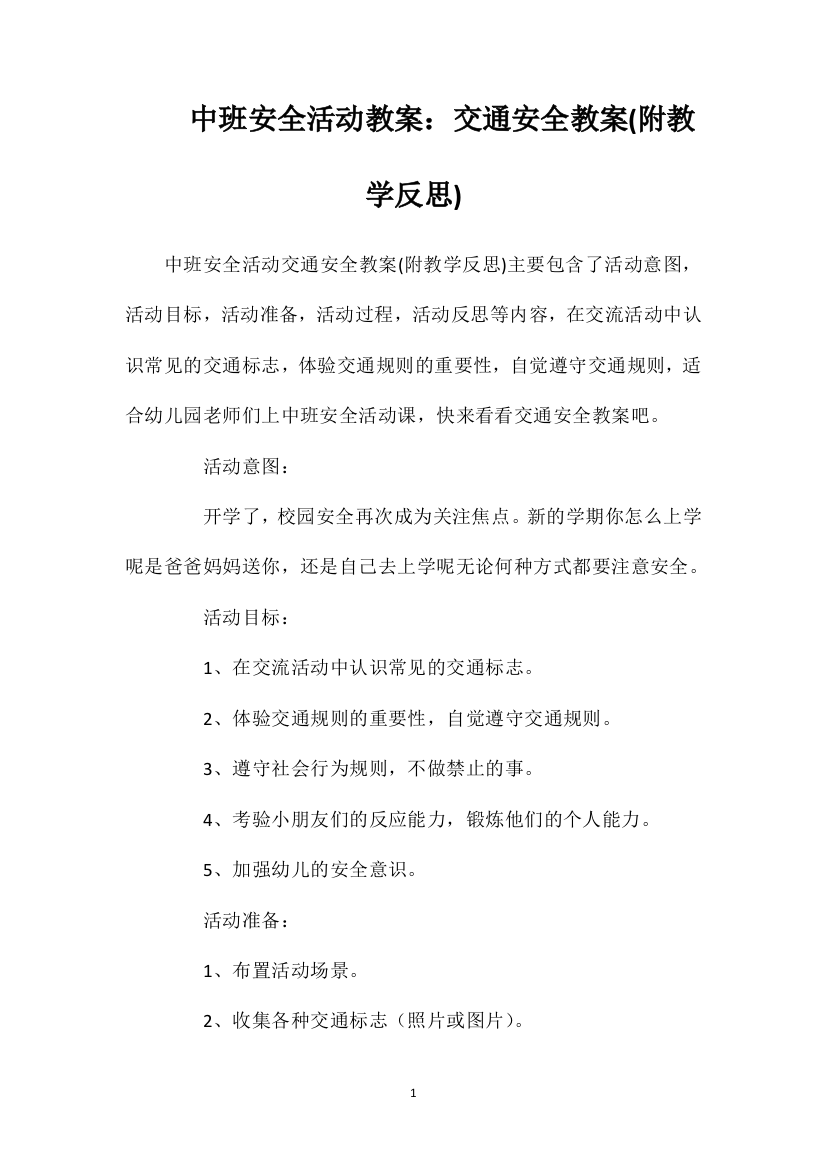 中班安全活动教案：交通安全教案(附教学反思)