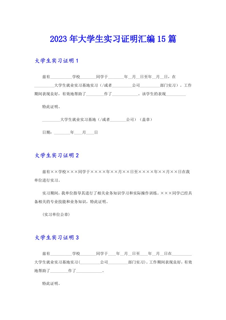 2023年大学生实习证明汇编15篇