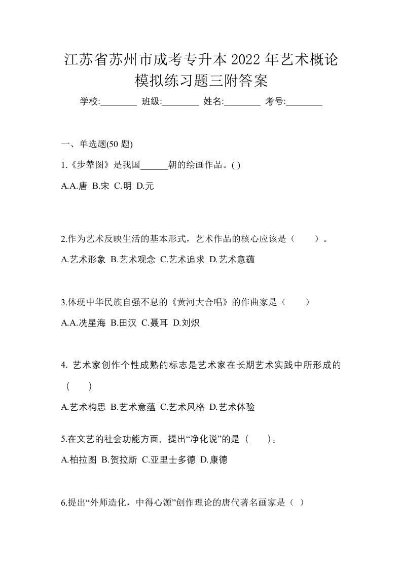 江苏省苏州市成考专升本2022年艺术概论模拟练习题三附答案