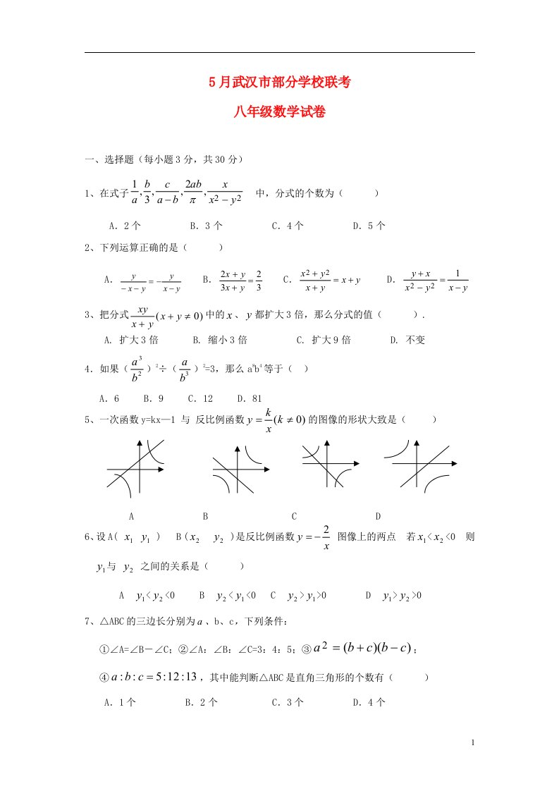 湖北省武汉市部分学校八级数学5月联考试题