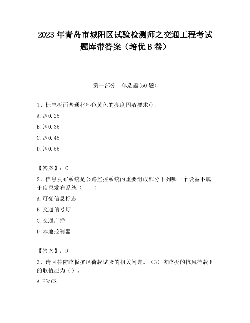 2023年青岛市城阳区试验检测师之交通工程考试题库带答案（培优B卷）