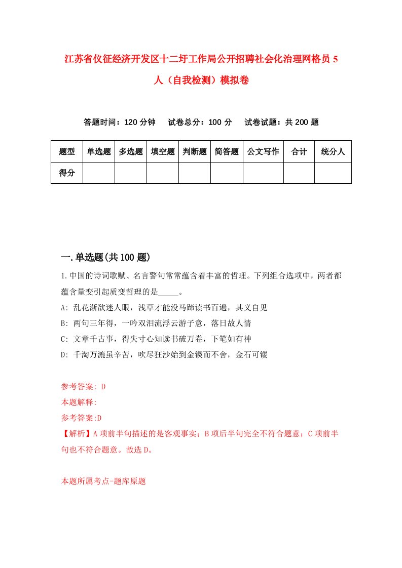 江苏省仪征经济开发区十二圩工作局公开招聘社会化治理网格员5人自我检测模拟卷第5期