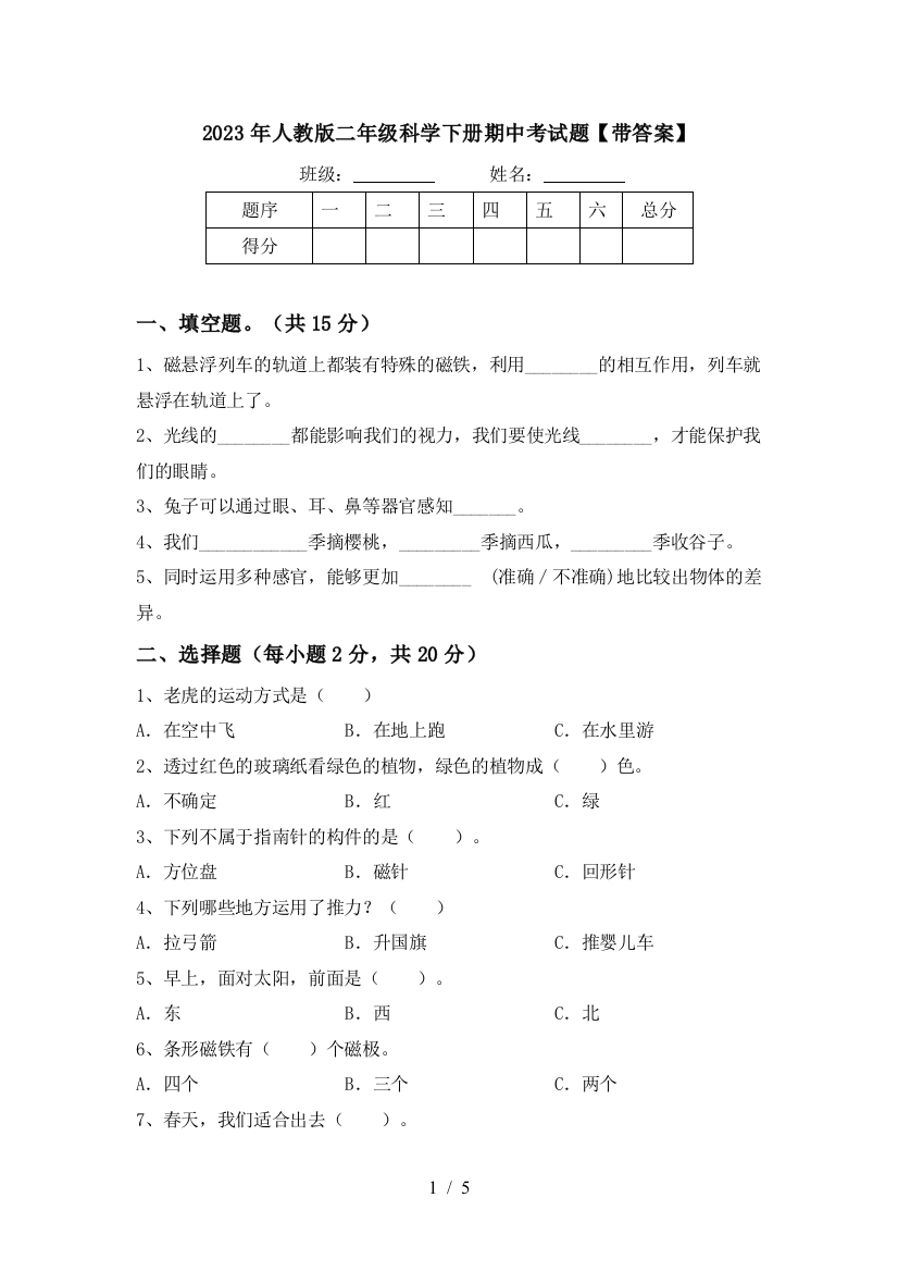 2023年人教版二年级科学下册期中考试题【带答案】