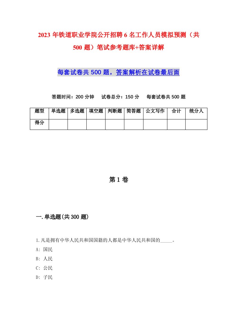 2023年铁道职业学院公开招聘6名工作人员模拟预测共500题笔试参考题库答案详解